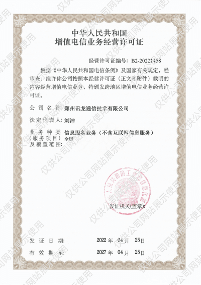 讯龙通信-增值电信业务经营许可证
